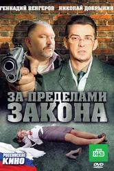 За пределами закона 2010 постер