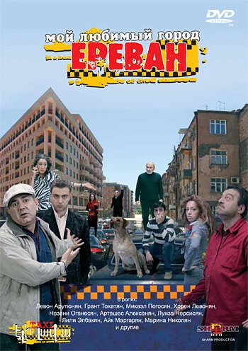 Постер Мой любимый город Ереван 2009