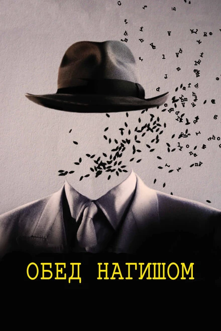 Постер Обед нагишом 1991