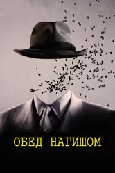 Обед нагишом 1991 постер