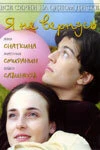 Постер Я не вернусь 2005