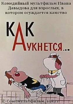 Постер Как аукнется... 1982