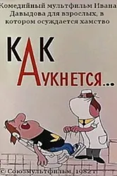 Как аукнется... 1982 постер
