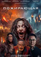 Пожирающая постер