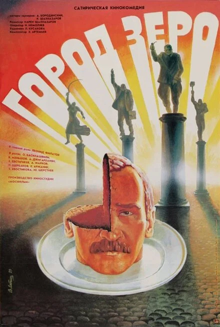 Постер Город Зеро 1988