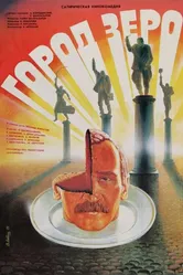 Город Зеро 1988 постер
