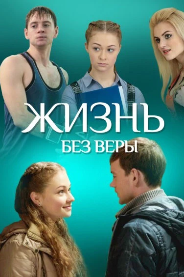 Постер Жизнь без Веры 2016