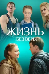 Жизнь без Веры 2016 постер