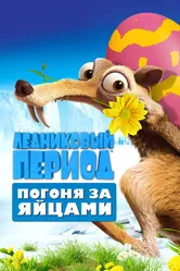 Ледниковый период: Погоня за яйцами 2016 постер