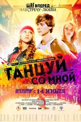 Танцуй со мной 2015 постер