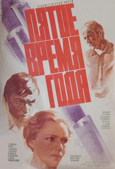 Постер Пятое время года 1978