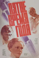 Пятое время года 1978 постер