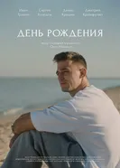 День рождения постер
