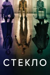Стекло 2019 постер