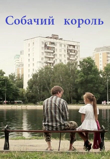 Постер Собачий король 2011