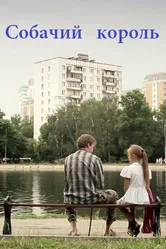 Собачий король 2011 постер