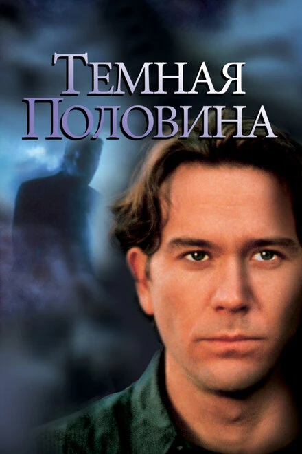 Постер Темная половина 1992