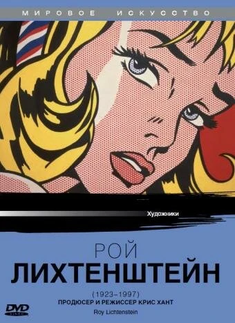 Постер Рой Лихтенштейн 1991