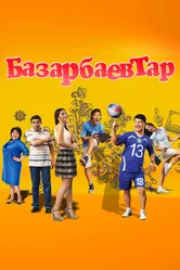 Семья Базарбаевых 2013 постер