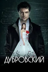 Дубровский 2014 постер