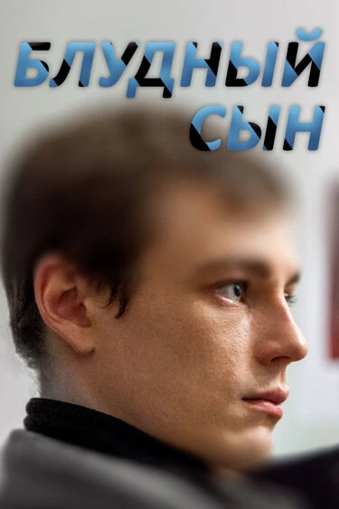 Постер Блудный сын 2019