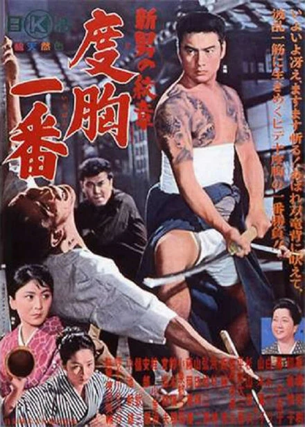 Постер Shin otoko no monsho - dokyo chiban