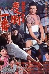 Shin otoko no monsho - dokyo chiban постер