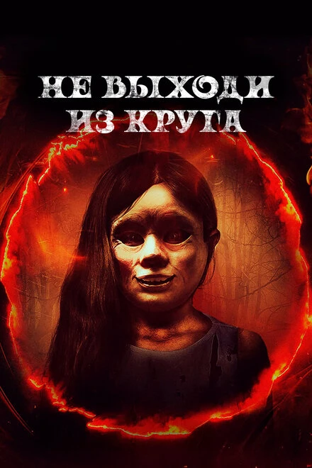 Постер Не выходи из круга 2020
