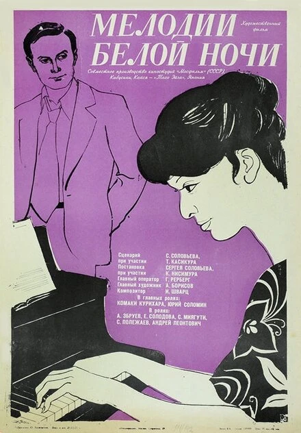 Постер Мелодии белой ночи 1976