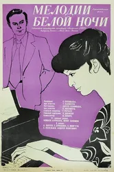 Мелодии белой ночи 1976 постер