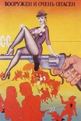 Вооружен и очень опасен 1978 постер