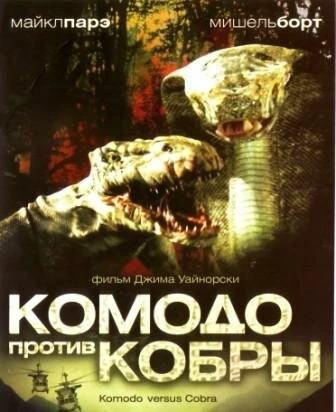 Постер Комодо против Кобры 2005
