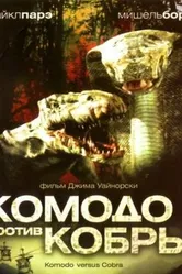 Комодо против Кобры 2005 постер
