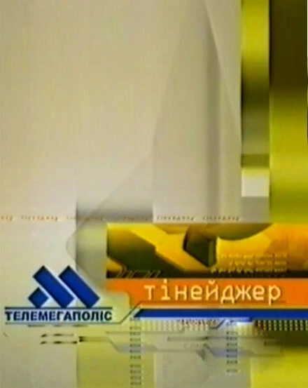 Постер Телемегаполис: Тинейджер 2002