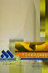 Телемегаполис: Тинейджер 2002 постер