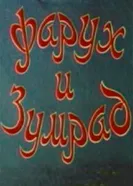Фарух и Зумрад 1984 постер