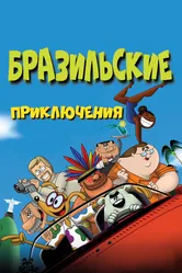 Бразильские приключения 2011 постер