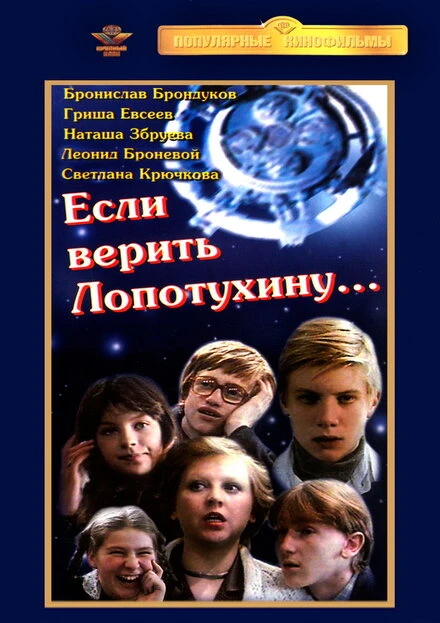 Постер Если верить Лопотухину... 1983