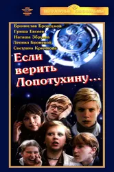 Если верить Лопотухину... 1983 постер