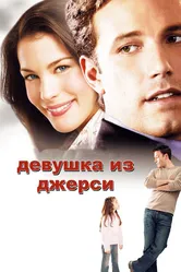 Девушка из Джерси 2004 постер