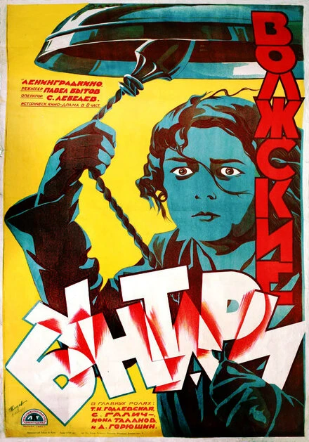 Постер Волжские бунтари 1926
