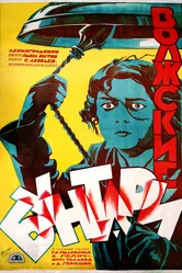 Волжские бунтари 1926 постер