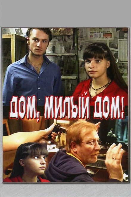 Постер Дом, милый дом 2008