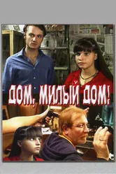 Дом, милый дом 2008 постер