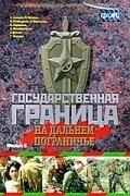 Постер Государственная граница. Фильм 8. На дальнем пограничье 1988