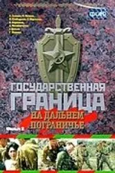 Государственная граница. Фильм 8. На дальнем пограничье 1988 постер