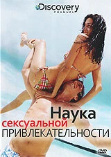 Постер Discovery: Наука сексуальной привлекательности 2009