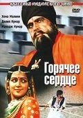 Постер Горячее сердце 1981