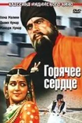 Горячее сердце 1981 постер