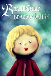 Волшебные колокольчики 1987 постер